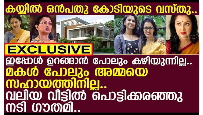 ഇപ്പോൾ ഉറങ്ങാൻ പോലും കഴിയുന്നില്ല..!! മകൾ പോലും അമ്മയെ സഹായത്തിനില്ല.. വലിയ വീട്ടിൽ പൊട്ടിക്കരഞ്ഞു നടി ഗൗതമി..!!